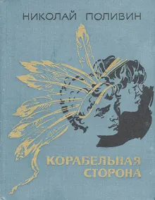 Обложка: Корабельная сторона