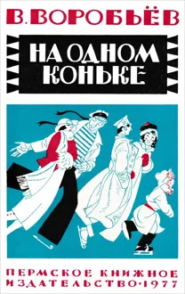 Обложка: На одном коньке
