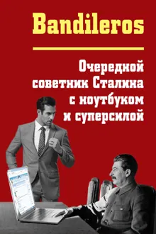 Обложка: Очередной советник Сталина с ноутбуком и суперсилой