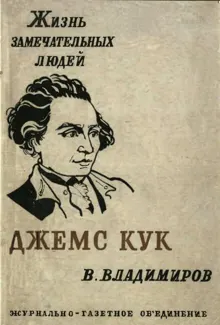 Обложка: Джемс Кук