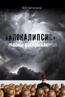 Обложка: «Апокалипсис»: тайны раскрываются