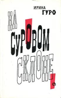 Обложка: На суровом склоне