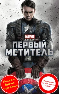 Обложка: Капитан Америка (Первый мститель)