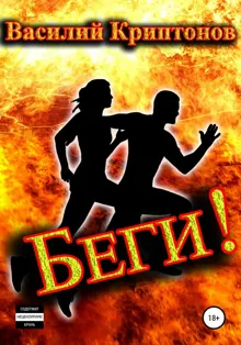 Обложка: Беги!
