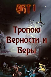 Обложка: Тропою Верности и Веры. Акт 1