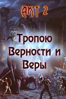 Обложка: Тропою Верности и Веры. Акт 2