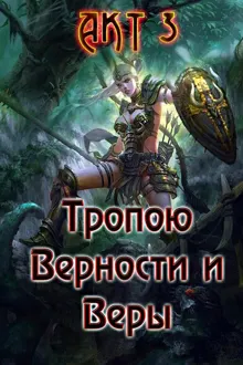 Обложка: Тропою Верности и Веры. Акт 3