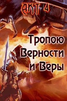Обложка: Тропою Верности и Веры. Акт 4