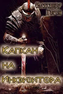 Обложка: Капкан на Инквизитора