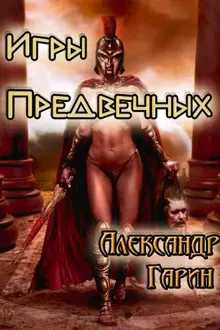 Обложка: Игры Предвечных