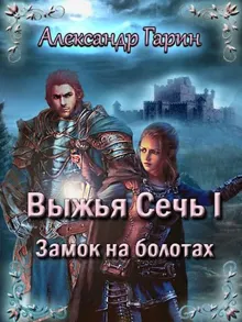 Обложка: Замок на болотах