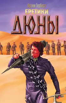 Обложка: Еретики Дюны
