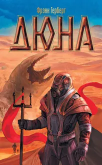 Обложка: Дюна