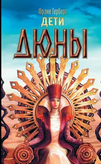 Обложка: Дети Дюны