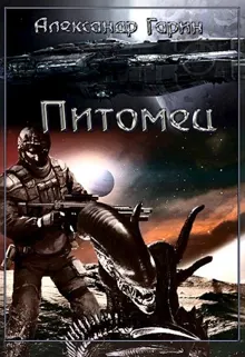 Обложка: Питомец