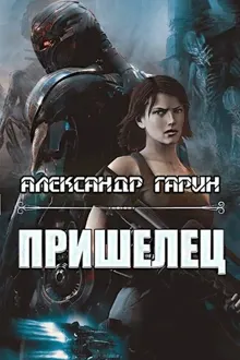 Обложка: Пришелец