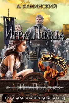 Обложка: Игра Ловца