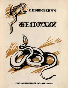 Обложка: Желтоухий