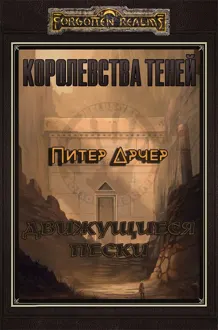 Обложка: Движущиеся пески
