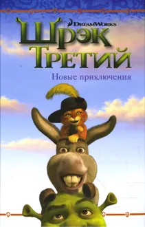 Обложка: Шрэк Третий. Новые приключения
