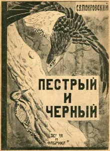 Обложка: Пестрый и Черный