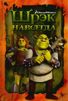 Обложка: Шрэк навсегда