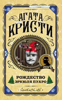 Обложка: Рождество Эркюля Пуаро