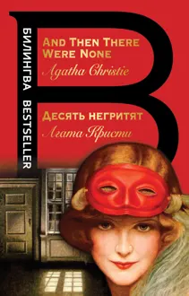 Обложка: Десять негритят / And Then There Were None