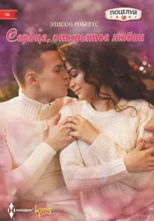 Обложка: Сердце, открытое любви