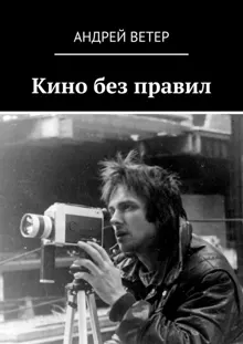 Обложка: Кино без правил