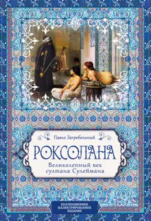 Обложка: Роксолана. Великолепный век султана Сулеймана