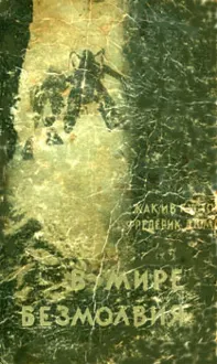Обложка: В мире безмолвия