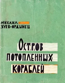Обложка: Остров Потопленных Кораблей