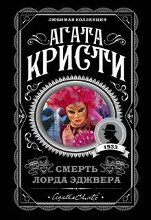 Обложка: Смерть лорда Эджвера