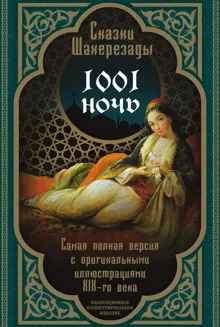 Обложка: Тысяча и одна ночь. Сказки Шахерезады. Самая полная версия