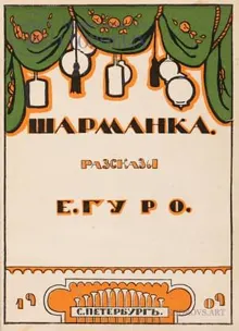 Обложка: Шарманка