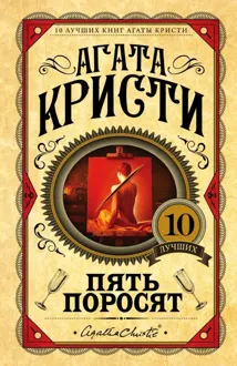 Обложка: Пять поросят