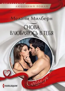 Обложка: Снова влюбляюсь в тебя