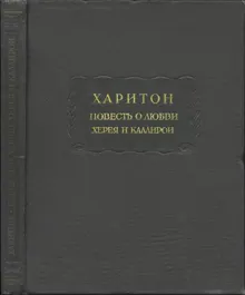 Обложка: Повесть о любви Херея и Каллирои