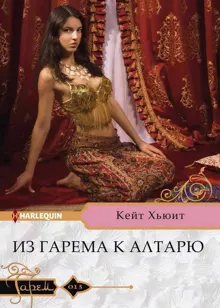 Обложка: Из гарема к алтарю
