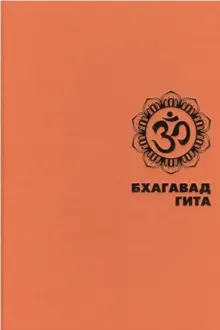 Обложка: БХАГАВАД ГИТА