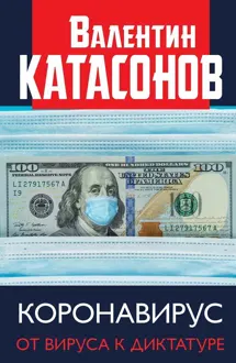 Обложка: Коронавирус. От вируса к диктатуре
