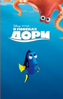 Обложка: В поисках Дори