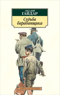 Обложка: Судьба барабанщика