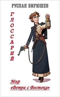 Обложка: Мир «Ветра с Востока». Глоссарий