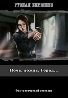 Обложка: Ночь, дождь, Город...