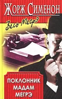 Обложка: Поклонник мадам Мегрэ
