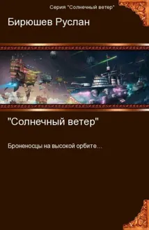 Обложка: Солнечный ветер