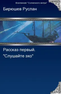 Обложка: Рассказ первый. Слушайте эхо