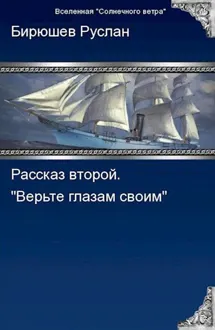 Обложка: Рассказ второй. Верьте глазам своим